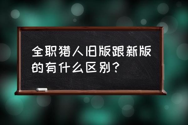 全职猎人新版旧版对比 全职猎人旧版跟新版的有什么区别? 全职猎人新版旧版对比 全职猎人旧版跟新版的有什么区别?