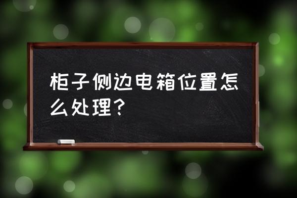 衣柜最佳位置图 柜子侧边电箱位置怎么处理? 衣柜最佳位置图 柜子侧边电箱位置怎么处理?