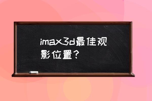 家庭影院中皇帝位怎么调试 imax3d最佳观影位置? 家庭影院中皇帝位怎么调试 imax3d最佳观影位置?