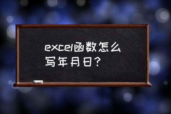 excel只输入年月 excel函数怎么写年月日? excel只输入年月 excel函数怎么写年月日?