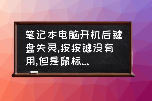 笔记本电脑键盘接触不良怎么修理 笔记本电脑开机后键盘失灵,按按键没有用,但是鼠标触屏是有用的,该怎么办? 笔记本电脑键盘接触不良怎么修理 笔记本电脑开机后键盘失灵,按按键没有用,但是鼠标触屏是有用的,该怎么办?