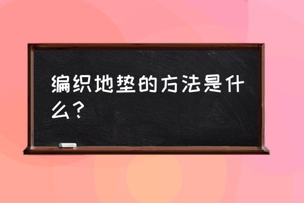 废旧布做地垫教程 编织地垫的方法是什么? 废旧布做地垫教程 编织地垫的方法是什么?