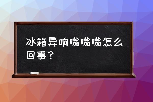 冰箱噪音大用什么方法可以解决 冰箱异响嗡嗡嗡怎么回事? 冰箱噪音大用什么方法可以解决 冰箱异响嗡嗡嗡怎么回事?
