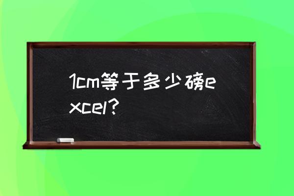 excel怎么把像素改成毫米单位 1cm等于多少磅excel? excel怎么把像素改成毫米单位 1cm等于多少磅excel?