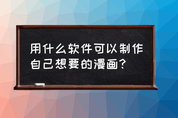 什么app可以创作漫画 用什么软件可以制作自己想要的漫画? 什么app可以创作漫画 用什么软件可以制作自己想要的漫画?