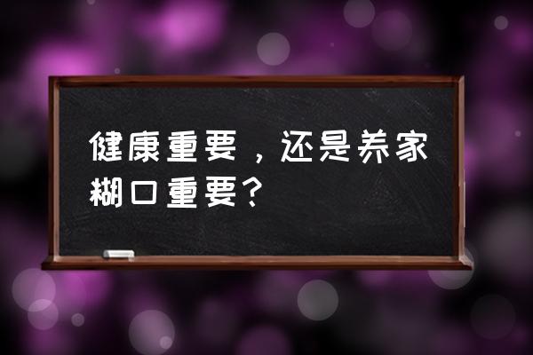 女人是做家庭主妇好还是创业好 健康重要,还是养家糊口重要? 女人是做家庭主妇好还是创业好 健康重要,还是养家糊口重要?