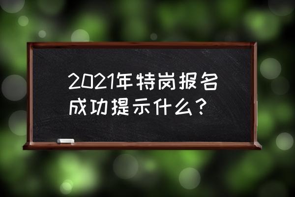 特岗报名怎样查看自己报名通过 2021年特岗报名成功提示什么? 特岗报名怎样查看自己报名通过 2021年特岗报名成功提示什么?