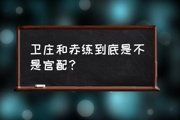 秦时明月赤练最后怎么死的 卫庄和赤练到底是不是官配? 秦时明月赤练最后怎么死的 卫庄和赤练到底是不是官配?