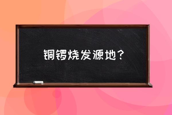 哆啦a梦的铜锣烧简单易学还美味 铜锣烧发源地? 哆啦a梦的铜锣烧简单易学还美味 铜锣烧发源地?