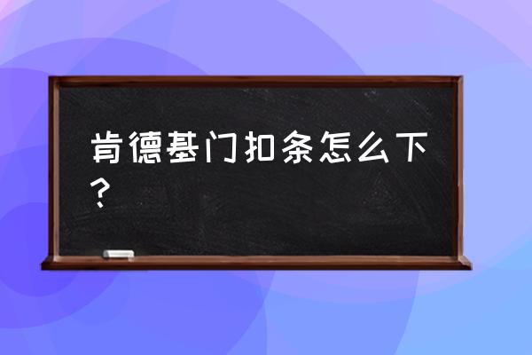 肯德基门的正确安装方法 肯德基门扣条怎么下? 肯德基门的正确安装方法 肯德基门扣条怎么下?