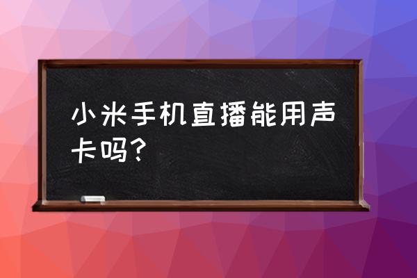 客所思声卡手机直播连接示意图 小米手机直播能用声卡吗? 客所思声卡手机直播连接示意图 小米手机直播能用声卡吗?