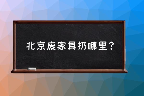 旧家具收购市场在哪里 北京废家具扔哪里? 旧家具收购市场在哪里 北京废家具扔哪里?