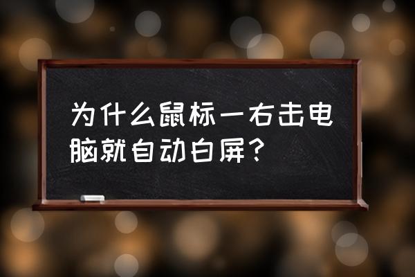 电脑开机白屏了但是鼠标都不动 为什么鼠标一右击电脑就自动白屏? 电脑开机白屏了但是鼠标都不动 为什么鼠标一右击电脑就自动白屏?