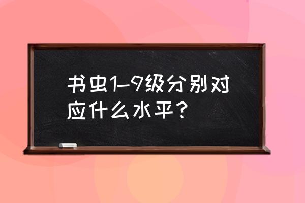 巴斯克维尔的幽魂挑战关卡怎么过 书虫1-9级分别对应什么水平? 巴斯克维尔的幽魂挑战关卡怎么过 书虫1-9级分别对应什么水平?