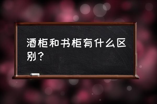透明书架收纳盒 酒柜和书柜有什么区别? 透明书架收纳盒 酒柜和书柜有什么区别?