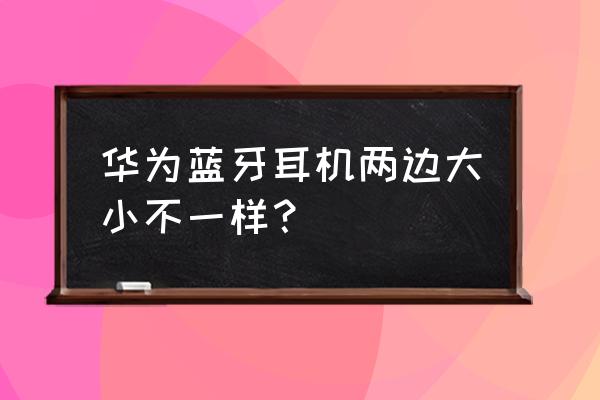 耳机右边声音比左边大怎么办 华为蓝牙耳机两边大小不一样? 耳机右边声音比左边大怎么办 华为蓝牙耳机两边大小不一样?