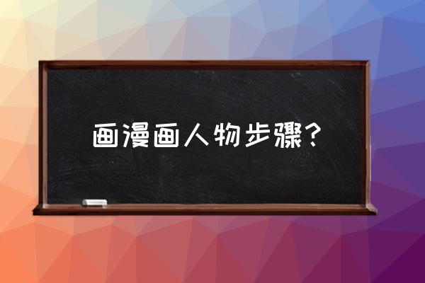初学漫画手臂怎么画 画漫画人物步骤? 初学漫画手臂怎么画 画漫画人物步骤?