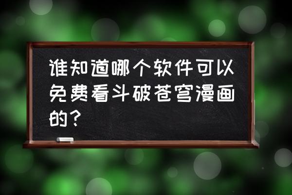 有妖气漫画在哪看 谁知道哪个软件可以免费看斗破苍穹漫画的? 有妖气漫画在哪看 谁知道哪个软件可以免费看斗破苍穹漫画的?