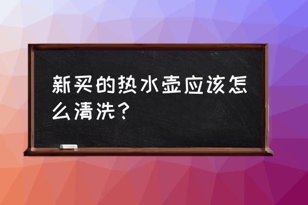 刚买的热水壶怎么清洗 新买的热水壶应该怎么清洗? 刚买的热水壶怎么清洗 新买的热水壶应该怎么清洗?