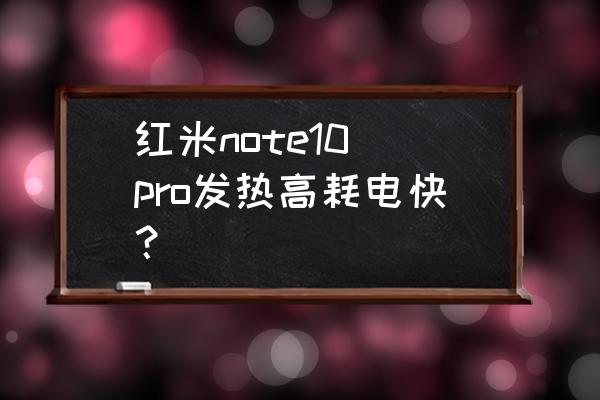 红米note8pro温度过高有提醒吗 红米note10 pro发热高耗电快? 红米note8pro温度过高有提醒吗 红米note10 pro发热高耗电快?