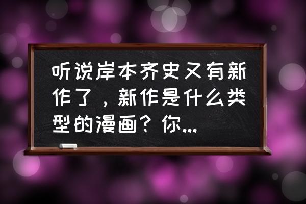 火影忍者对鼬评价十大经典名句 听说岸本齐史又有新作了,新作是什么类型的漫画?你期待吗? 火影忍者对鼬评价十大经典名句 听说岸本齐史又有新作了,新作是什么类型的漫画?你期待吗?