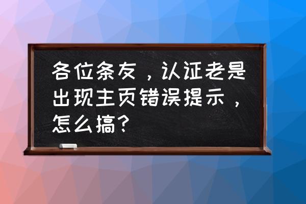 百家号的链接怎么复制 各位条友,认证老是出现主页错误提示,怎么搞? 百家号的链接怎么复制 各位条友,认证老是出现主页错误提示,怎么搞?