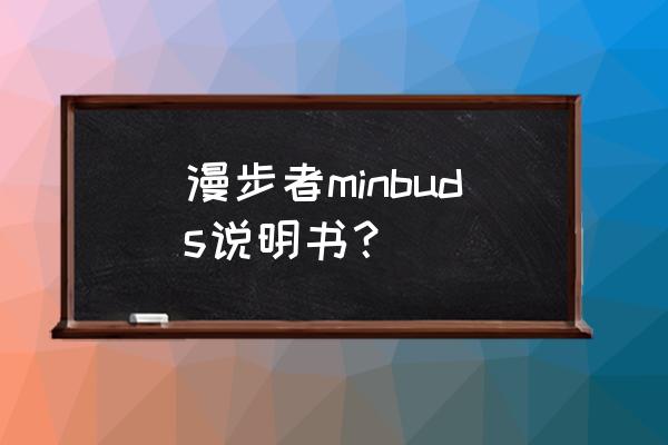 蓝牙耳机主图制作教程ps 漫步者minbuds说明书? 蓝牙耳机主图制作教程ps 漫步者minbuds说明书?