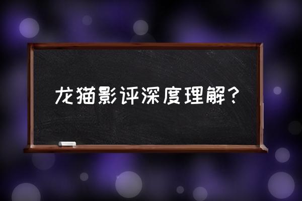 龙猫游戏手绘教程 龙猫影评深度理解? 龙猫游戏手绘教程 龙猫影评深度理解?