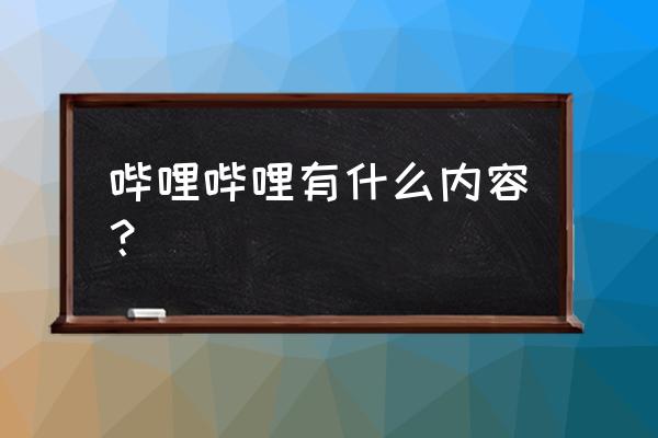 电脑版哔哩哔哩怎么追番 哔哩哔哩有什么内容? 电脑版哔哩哔哩怎么追番 哔哩哔哩有什么内容?
