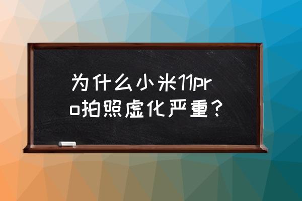 小米手机照的相片模糊不清 为什么小米11pro拍照虚化严重? 小米手机照的相片模糊不清 为什么小米11pro拍照虚化严重?