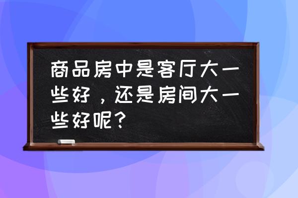 卧室大小和健康有关吗 商品房中是客厅大一些好,还是房间大一些好呢? 卧室大小和健康有关吗 商品房中是客厅大一些好,还是房间大一些好呢?