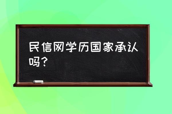 学历查不到可以去公证吗 民信网学历国家承认吗? 学历查不到可以去公证吗 民信网学历国家承认吗?