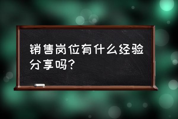 销售新人要学会的技巧 销售岗位有什么经验分享吗? 销售新人要学会的技巧 销售岗位有什么经验分享吗?