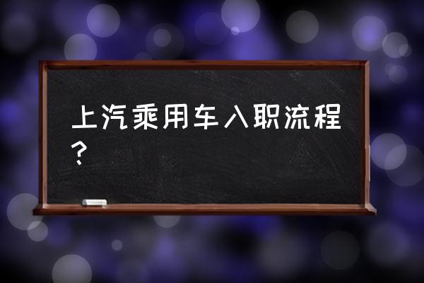 怎么顺利的通过试用期 上汽乘用车入职流程? 怎么顺利的通过试用期 上汽乘用车入职流程?
