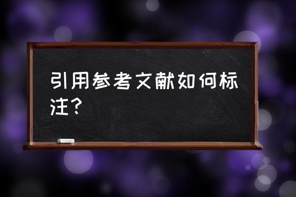 一段话引用两个文献怎么标注 引用参考文献如何标注? 一段话引用两个文献怎么标注 引用参考文献如何标注?