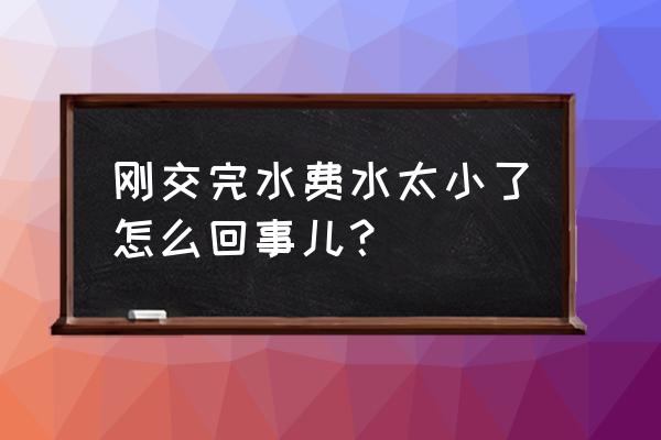 水路改造的十大问题 刚交完水费水太小了怎么回事儿? 水路改造的十大问题 刚交完水费水太小了怎么回事儿?