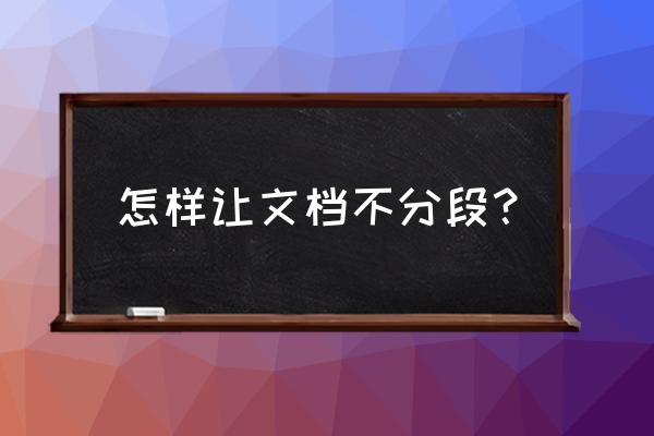 word文档怎么一键分段 怎样让文档不分段? word文档怎么一键分段 怎样让文档不分段?