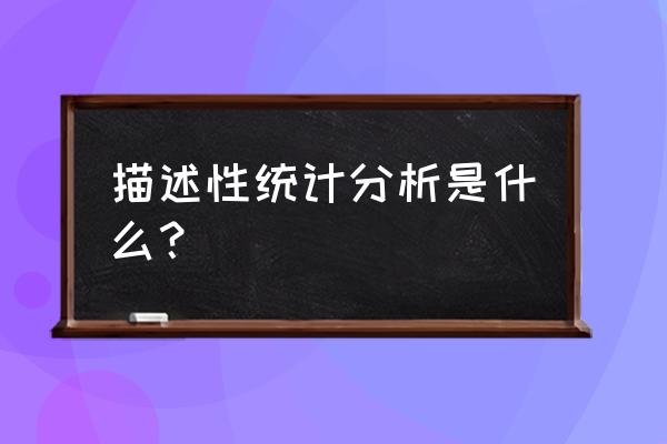 spss怎么绘制条形图 描述性统计分析是什么? spss怎么绘制条形图 描述性统计分析是什么?