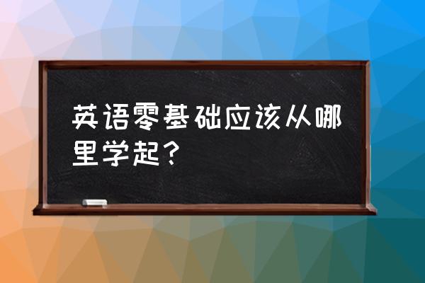 零基础自学英语阅读 英语零基础应该从哪里学起? 零基础自学英语阅读 英语零基础应该从哪里学起?
