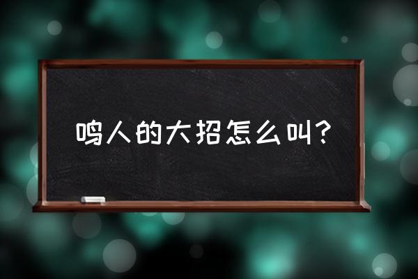 火影忍者手游三忍自来也的教程 鸣人的大招怎么叫? 火影忍者手游三忍自来也的教程 鸣人的大招怎么叫?