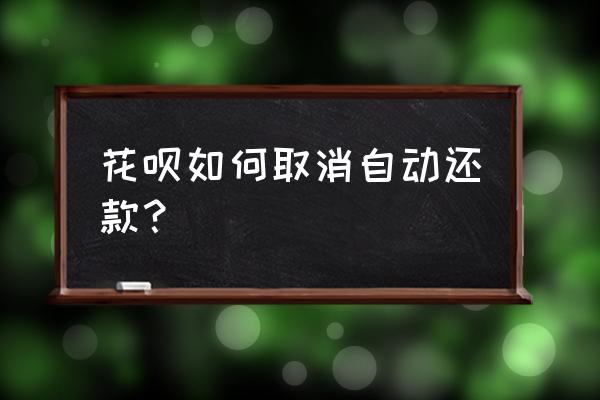支付宝一键还花呗在哪里设置 花呗如何取消自动还款? 支付宝一键还花呗在哪里设置 花呗如何取消自动还款?