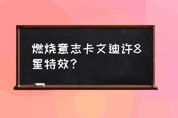 航海王燃烧意志龙马如何获得 燃烧意志卡文迪许8星特效? 航海王燃烧意志龙马如何获得 燃烧意志卡文迪许8星特效?