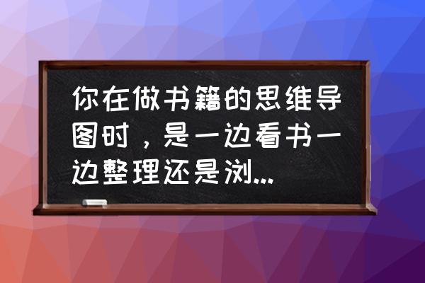 统筹思维导图100例 你在做书籍的思维导图时,是一边看书一边整理还是浏览全书之后再整理? 统筹思维导图100例 你在做书籍的思维导图时,是一边看书一边整理还是浏览全书之后再整理?