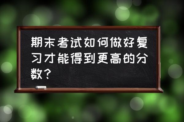快速考试的技巧和方法 期末考试如何做好复习才能得到更高的分数? 快速考试的技巧和方法 期末考试如何做好复习才能得到更高的分数?