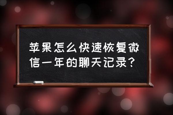 苹果手机微信卸载无备份怎么恢复 苹果怎么快速恢复微信一年的聊天记录? 苹果手机微信卸载无备份怎么恢复 苹果怎么快速恢复微信一年的聊天记录?
