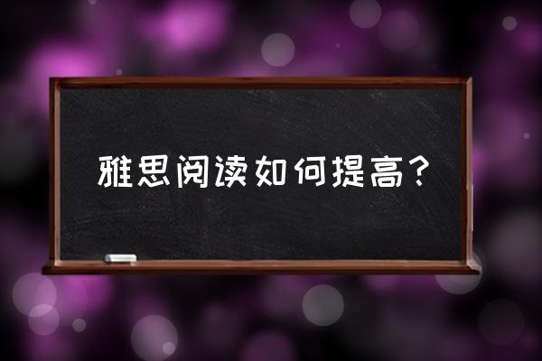 雅思阅读有什么技巧嘛 雅思阅读如何提高? 雅思阅读有什么技巧嘛 雅思阅读如何提高?
