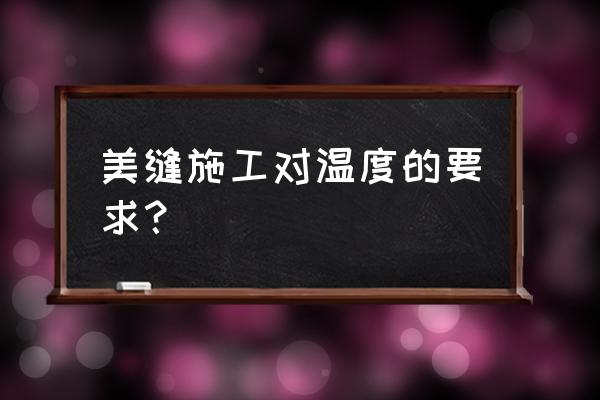 美的热水器加热40度上不去了 美缝施工对温度的要求? 美的热水器加热40度上不去了 美缝施工对温度的要求?