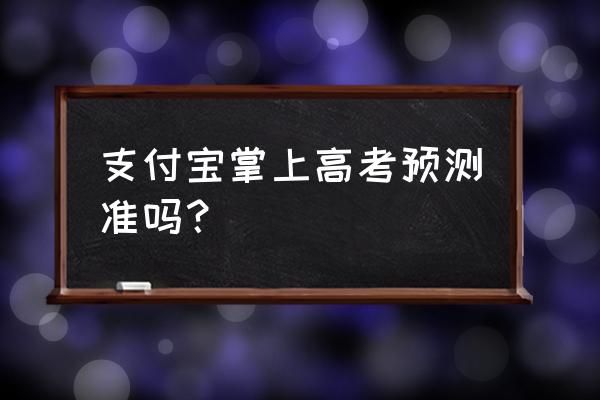 用支付宝怎么查孩子的高考成绩 支付宝掌上高考预测准吗? 用支付宝怎么查孩子的高考成绩 支付宝掌上高考预测准吗?