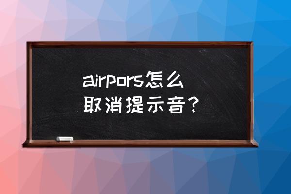 airpods播报设置怎么不播报 airpors怎么取消提示音? airpods播报设置怎么不播报 airpors怎么取消提示音?