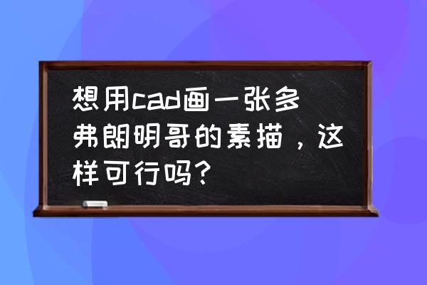 海贼王绘画教程多弗朗明哥 想用cad画一张多弗朗明哥的素描,这样可行吗? 海贼王绘画教程多弗朗明哥 想用cad画一张多弗朗明哥的素描,这样可行吗?